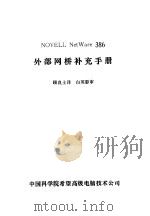 NOVELL NetWare386外部网桥补充手册     PDF电子版封面    顾良士译；白英彩审 