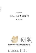 NETWARE NetWare OS/2请求程序     PDF电子版封面    顾良士译 