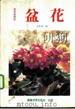 盆花   1990  PDF电子版封面  957929402X  尤崇魁编 