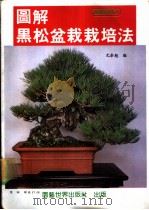 图解黑松盆栽栽培法   1990  PDF电子版封面  9579294003  尤崇魁编 