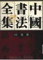 中国书法全集  32  宋辽金编  蔡襄卷（1995 PDF版）