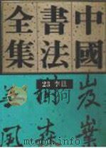 中国书法全集  23卷  隋唐五代编  李邕卷（1996 PDF版）