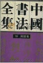 中国书法全集  70  清代编  何绍基卷  附何氏（1994 PDF版）