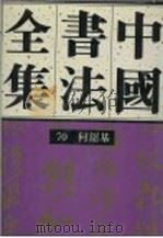 中国书法全集  70  清代编  何绍基卷  附何氏   1994  PDF电子版封面  7500302398  刘正成，梅墨生主编；何绍基书 