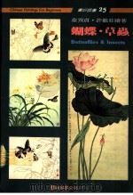 怎样画蝴蝶·草虫   1991  PDF电子版封面  9579045291  俞致贞，许继荘绘著 