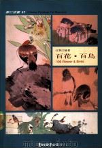 百花·百鸟   1991  PDF电子版封面  9579045917  江寒汀绘著 