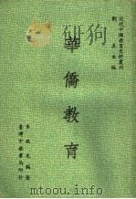 华侨教育   1973  PDF电子版封面    刘真主编；朱敬选编著 