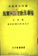 指导活动理论与实施   1969  PDF电子版封面    宗亮东，吴正胜，锦坤黄编著 