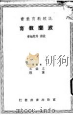 波兰教育   1937  PDF电子版封面    王云五主编 