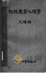 初级教育心理学   1933  PDF电子版封面    艾伟编纂 