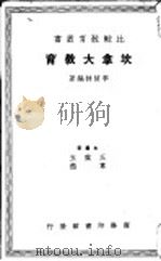 坎拿大教育   1937  PDF电子版封面    李楚林编著 