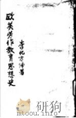 欧美劳作教育思想史   1936  PDF电子版封面    李化方编著 