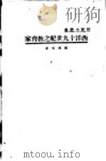 西洋十九世纪之教育家   1934  PDF电子版封面    陈博文著 