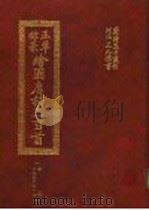 正草隶篆绘图唐诗三百首  中   1993  PDF电子版封面    王九儒著 