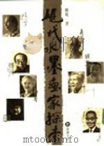 现代水墨画家探索   1989  PDF电子版封面    郑明著 