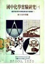 国中化学实验研究  第1册（1974 PDF版）
