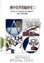 国中化学实验研究  第2册（1974 PDF版）