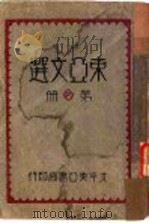 东亚文选  活页合订本  第13册   1932  PDF电子版封面    东亚书局 