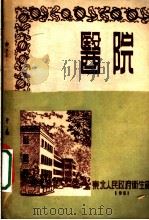 医院   1951  PDF电子版封面    东北人民政府卫生部教育处编辑 