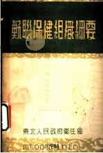 苏联保健组织纲要   1951  PDF电子版封面    胡振东编撰 