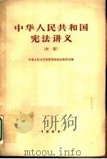 中华人民共和国宪法讲义  初稿（1964 PDF版）