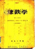 炼铁学  第3部分   1956  PDF电子版封面    技术科学副博士、副教授，伊·彼·萧米克著 