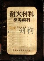 耐火材料参考资料   1952  PDF电子版封面    梁训裕编译 
