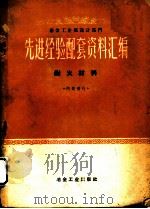 冶金工业部设计部门先进经验配套资料汇编  耐火材料   1960  PDF电子版封面  15062·2219  冶金工业部设计司编 