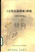 《古代汉语讲座》讲稿     PDF电子版封面    上海市语文学会编 