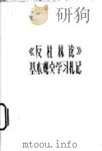 《反杜林论》基本观上点学习札记   1973  PDF电子版封面  2072·55   