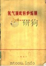 氧气顶吹转炉钢的品种和质量   1970  PDF电子版封面     