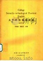 大学科技实用英语  教师用书   1994  PDF电子版封面    罗英豪，杨松青主编 