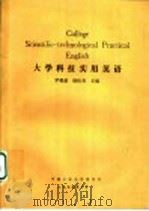 大学科技实用英语   1994  PDF电子版封面    罗英豪，杨松青主编 