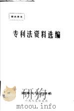 专利法资料选编   1985  PDF电子版封面    湘潭大学法律系编著 