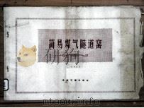 简易煤气隧道窑   1960  PDF电子版封面  15062·先18  山东耐火材料厂著 