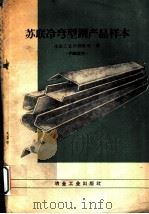苏联冷弯型钢产品样本   1960  PDF电子版封面  15062·2251  冶金工业部钢铁司译 