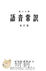 语音常识  改订版   1964  PDF电子版封面  9057·9  董少文编 