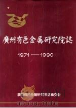 广州有色金属研究院志  1971-1990   1991  PDF电子版封面    广州有色金属研究院志委会 