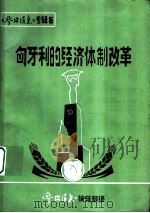 匈牙利的经济体制改革   1984  PDF电子版封面    杨效农主编 