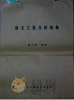 西方工具书样例集   1985  PDF电子版封面    谢宗昭选编 