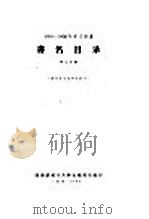 1956-1958年中文图书  书名目录  第7分册   1962  PDF电子版封面    图书提要卡片联合编辑组编 