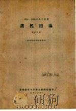 1956-1958年中文图书  书名目录  第8分册   1962  PDF电子版封面    图书提要卡片联合编辑组编 