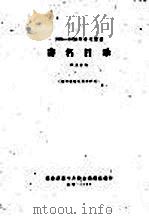 1956-1958年中文图书  书名目录  第9分册   1962  PDF电子版封面    图书提要卡片联合编辑组编 
