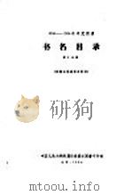 1956-1958年中文图书  书名目录  第10分册   1964  PDF电子版封面     