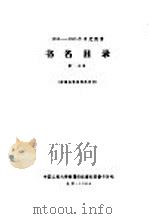1956-1958年中文图书  书名目录  第11分册   1964  PDF电子版封面     