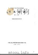 1956-1958年中文图书  书名目录  第13分册   1964  PDF电子版封面     