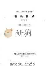 1956-1958年中文图书  书名目录  第14分册   1964  PDF电子版封面     
