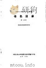 1956-1958年中文图书  书名目录  第15分册（1964 PDF版）
