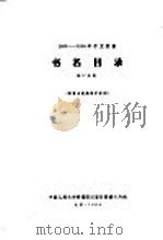 1956-1958年中文图书  书名目录  第17分册   1964  PDF电子版封面     