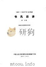 1956-1958年中文图书  书名目录  第18分册   1964  PDF电子版封面     